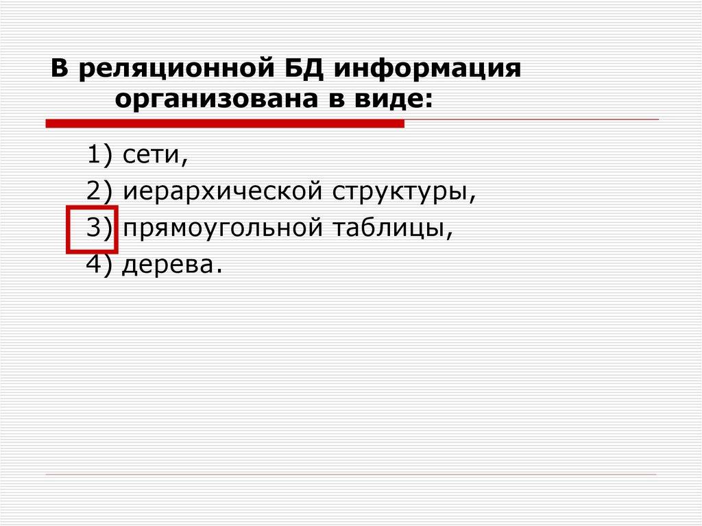 В реляционной БД информация организована в виде:
