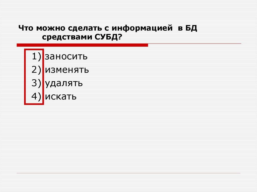 Что можно сделать с информацией в БД средствами СУБД?