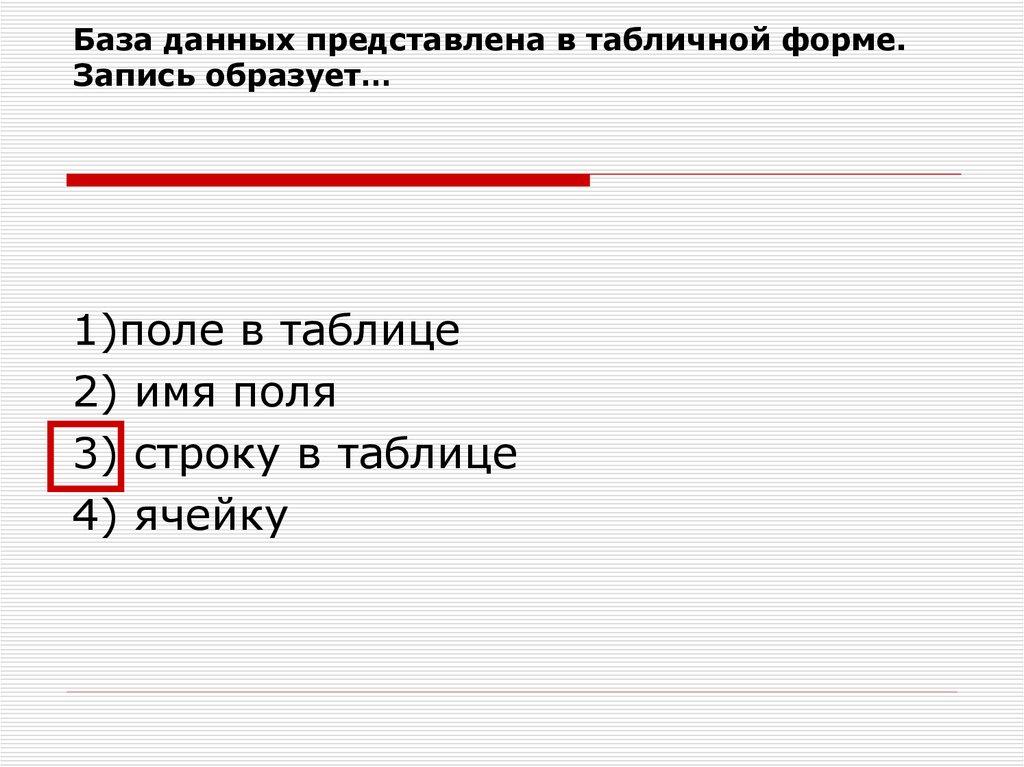 База данных представлена в табличной форме. Запись образует…
