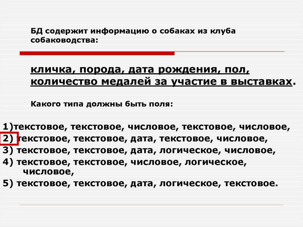 БД содержит информацию о собаках из клуба собаководства: кличка, порода, дата рождения, пол, количество медалей за участие в