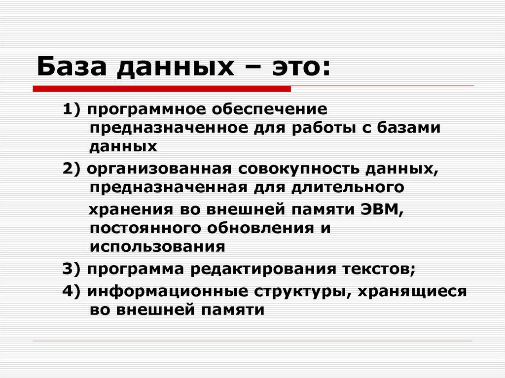 База данных – это: