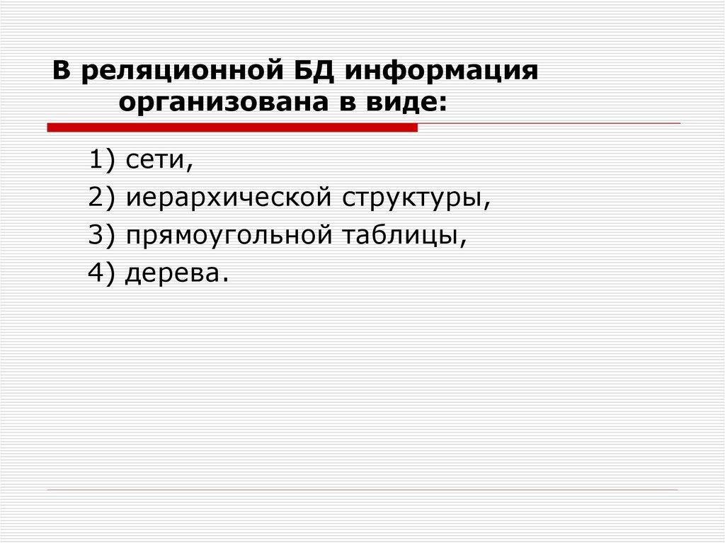 В реляционной БД информация организована в виде: