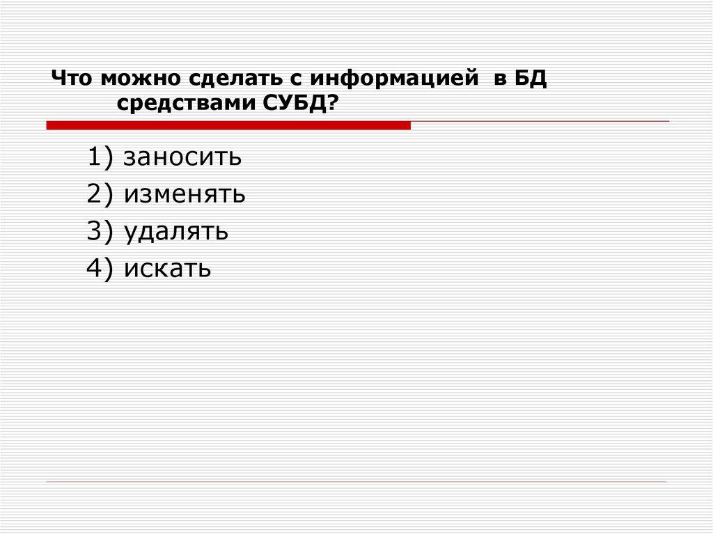 Что можно сделать с информацией в БД средствами СУБД?