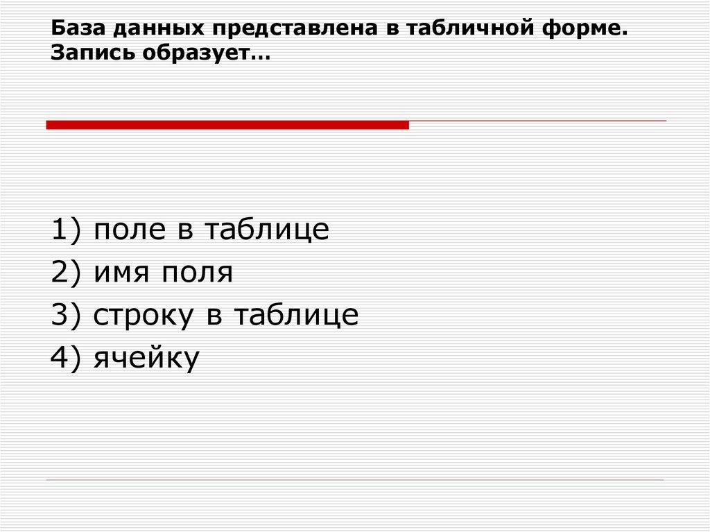 База данных представлена в табличной форме. Запись образует…