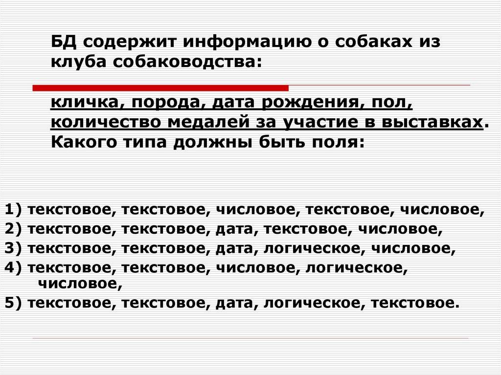 БД содержит информацию о собаках из клуба собаководства: кличка, порода, дата рождения, пол, количество медалей за участие в