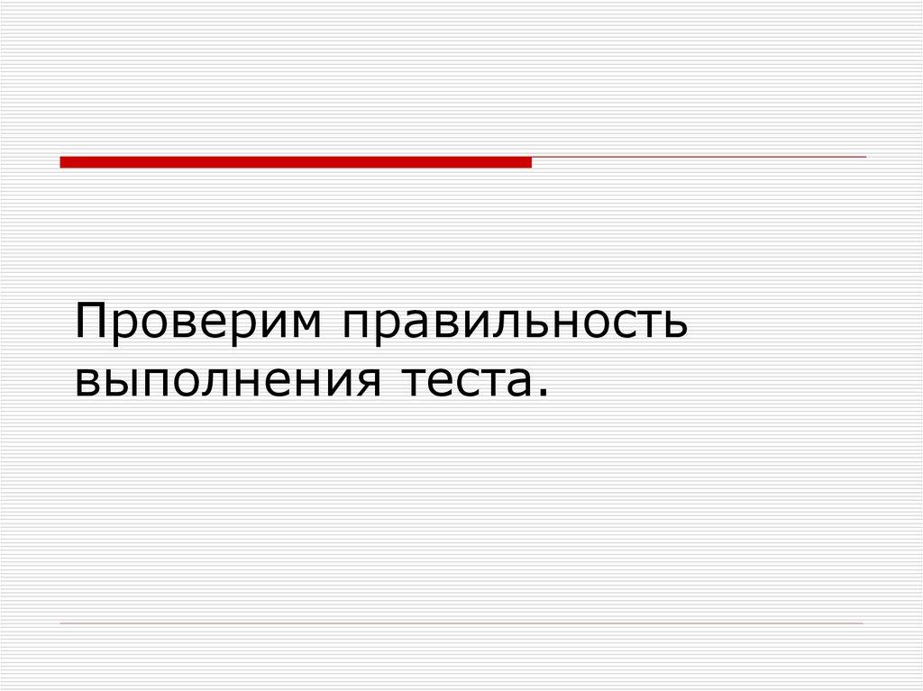 Проверим правильность выполнения теста.