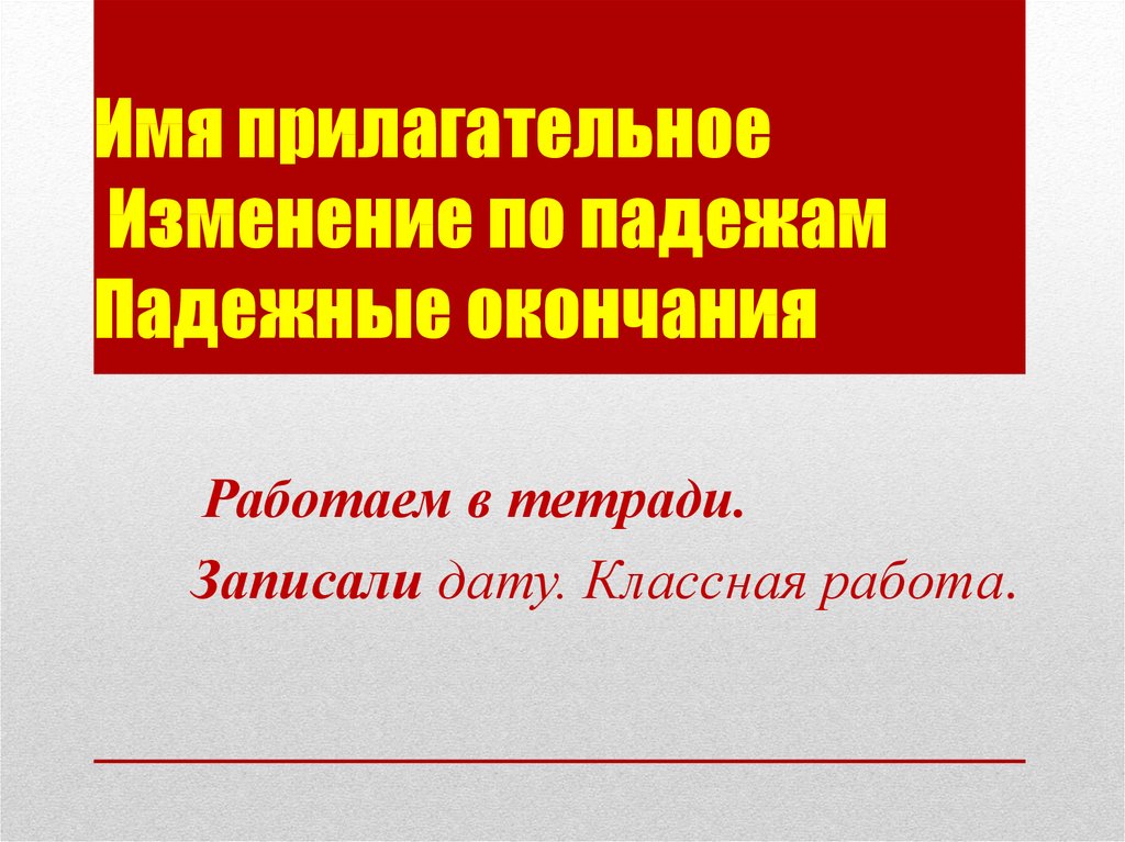 Имя прилагательное Изменение по падежам Падежные окончания