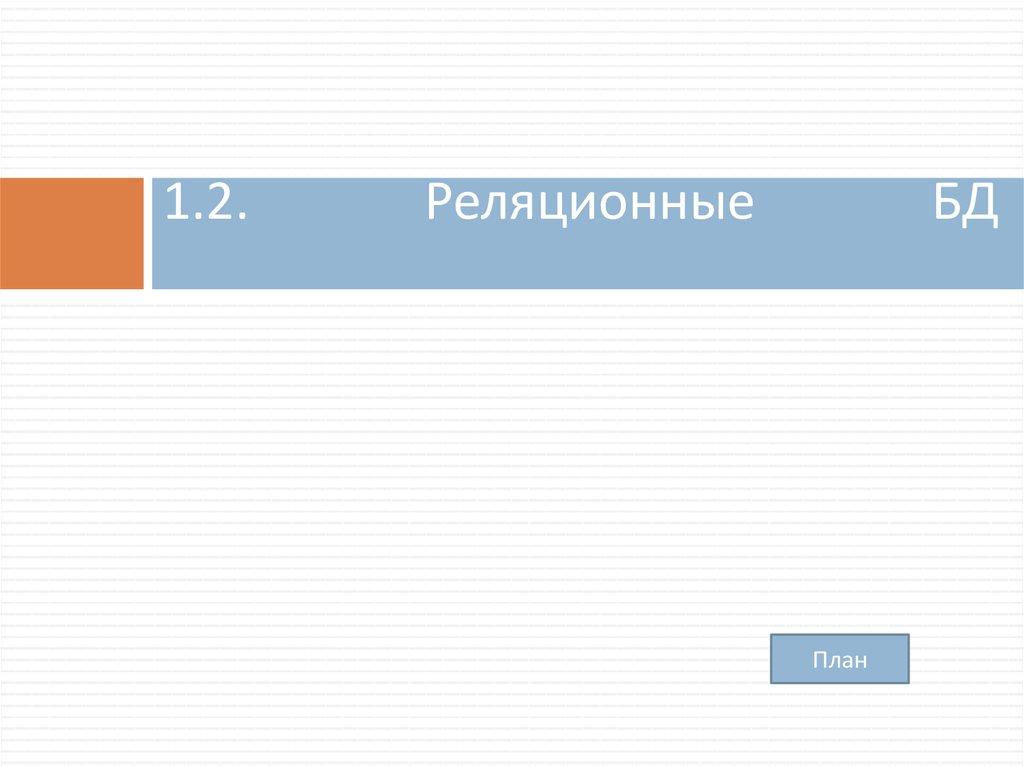 1.2. Реляционные БД