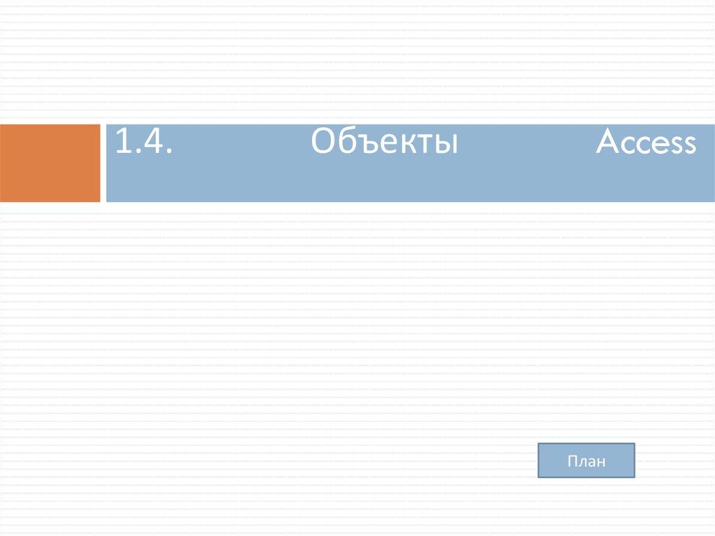 1.4. Объекты Access