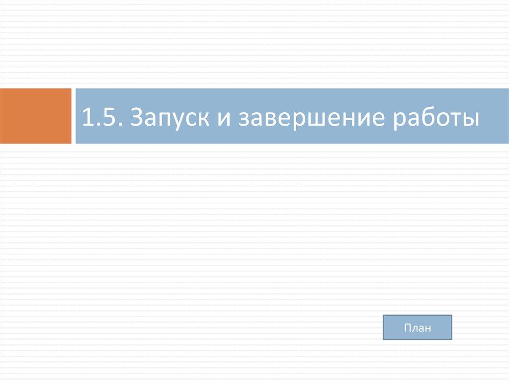 1.5. Запуск и завершение работы