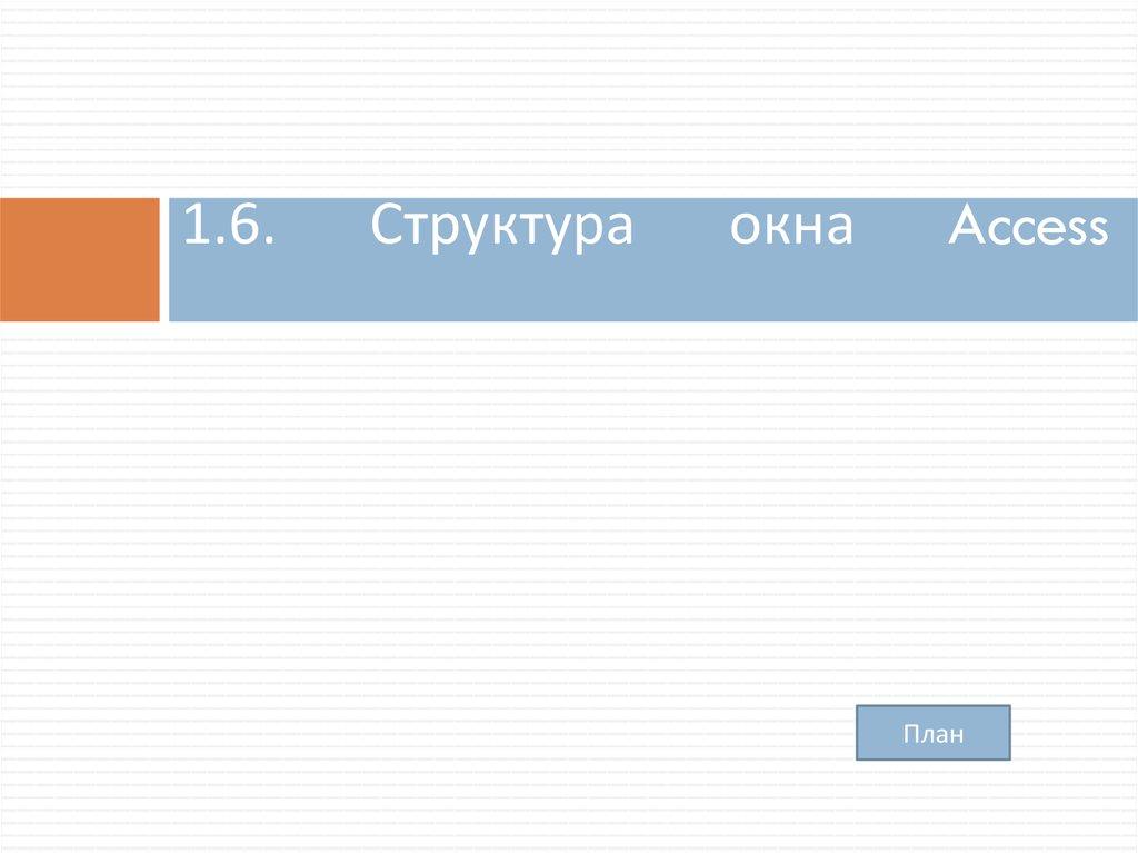 1.6. Структура окна Access