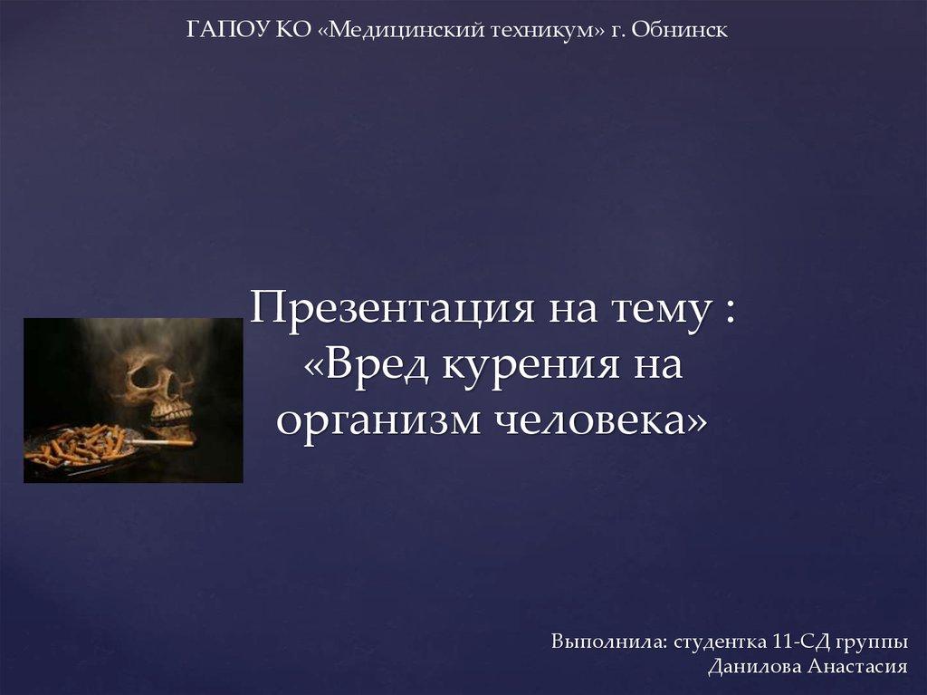 Презентация на тему : «Вред курения на организм человека»