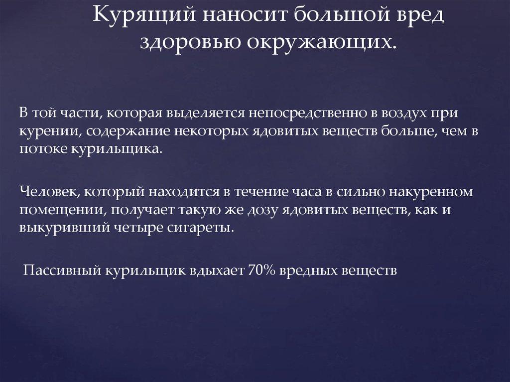 Курящий наносит большой вред здоровью окружающих.