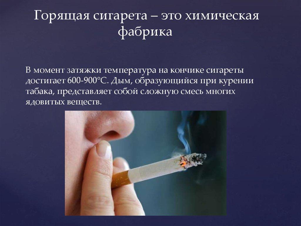 Горящая сигарета – это химическая фабрика 