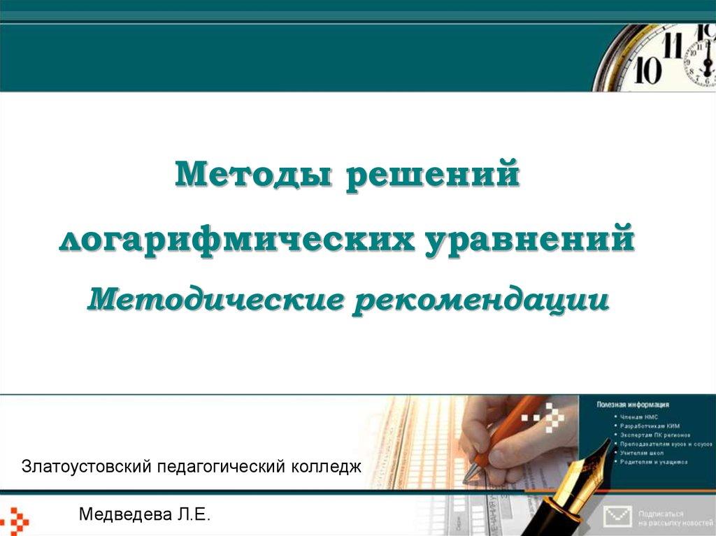 Методы решений логарифмических уравнений Методические рекомендации