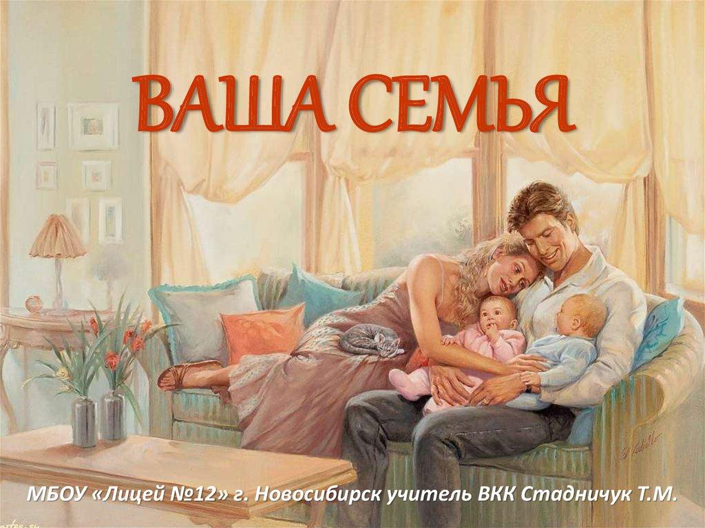 ВАША СЕМЬЯ