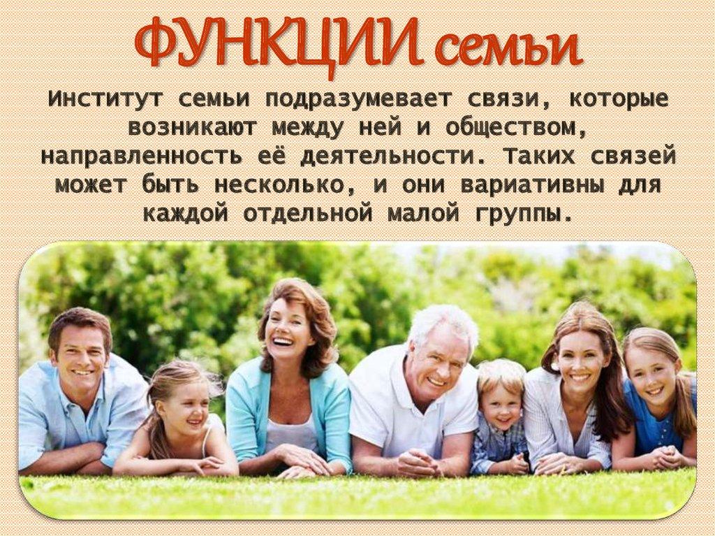 ФУНКЦИИ семьи