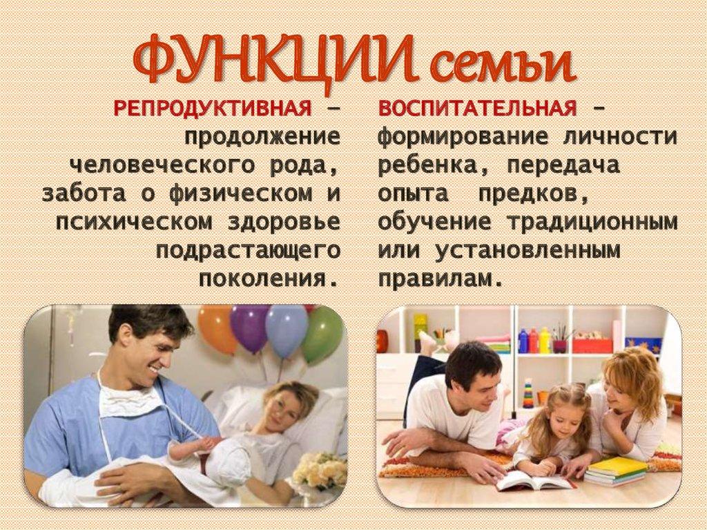 ФУНКЦИИ семьи