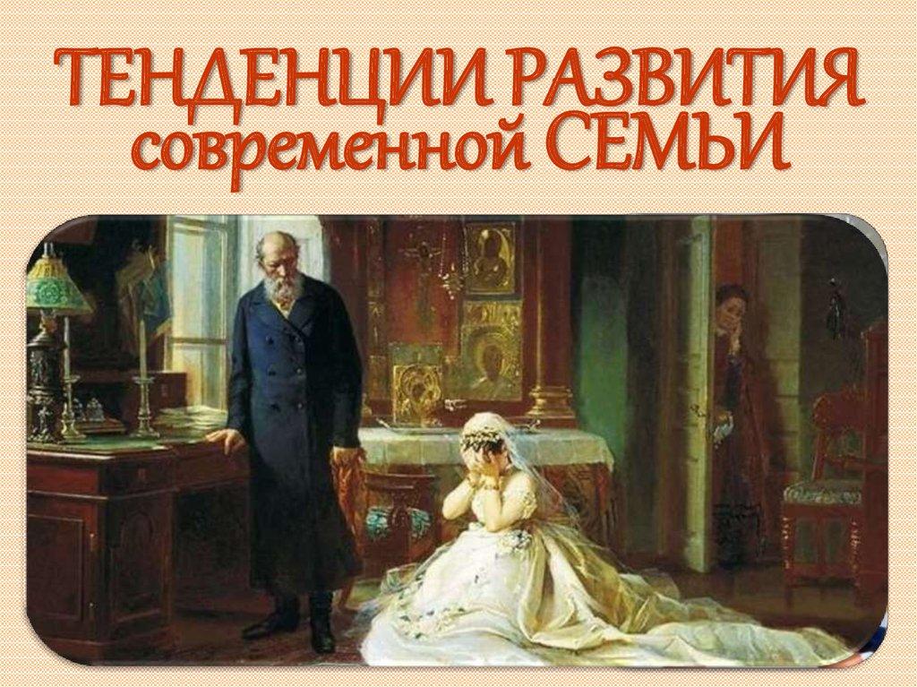 ТЕНДЕНЦИИ РАЗВИТИЯ современной СЕМЬИ