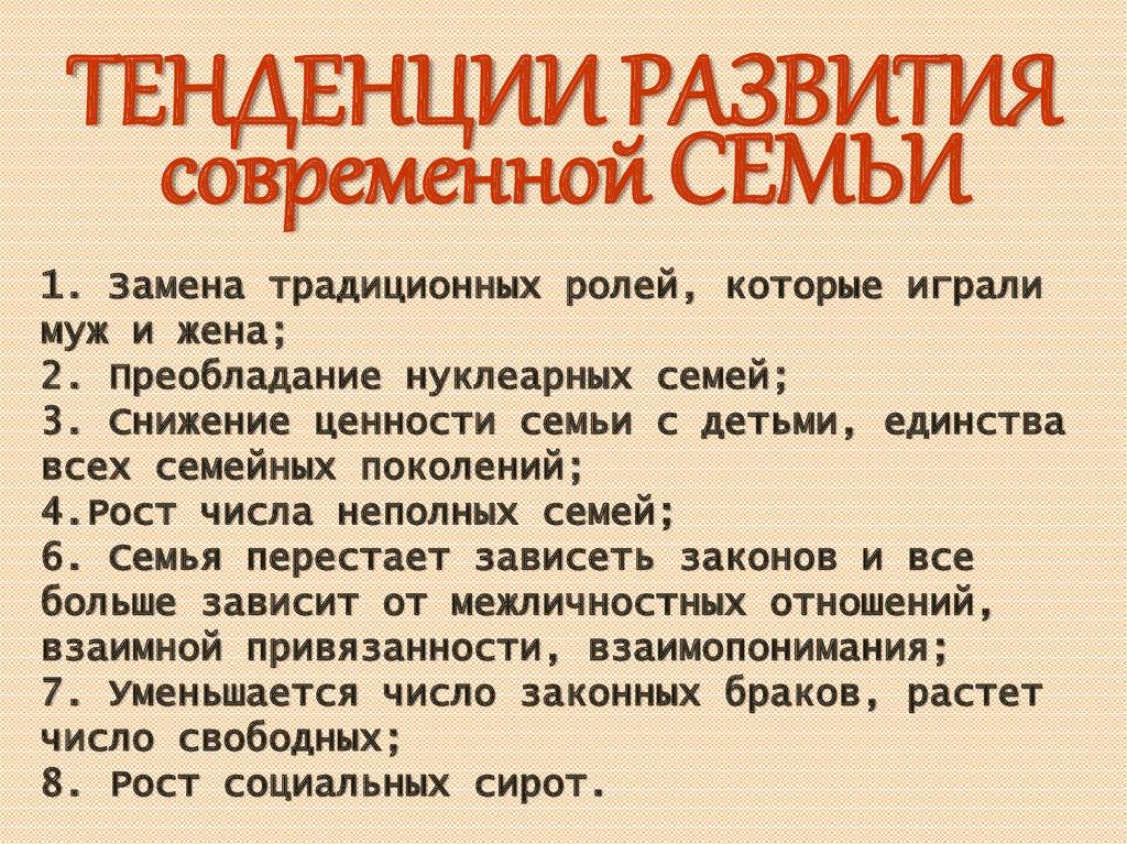 ТЕНДЕНЦИИ РАЗВИТИЯ современной СЕМЬИ