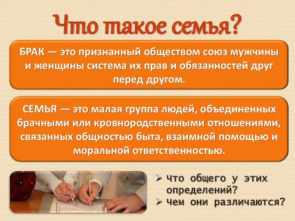Что такое семья?
