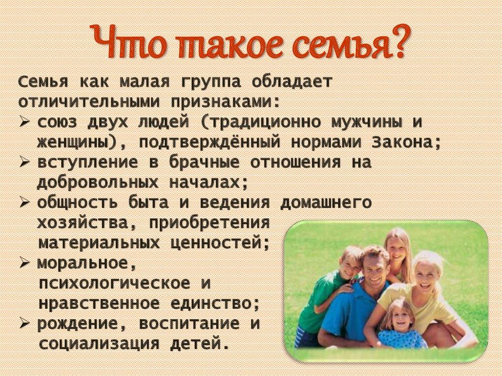 Что такое семья?