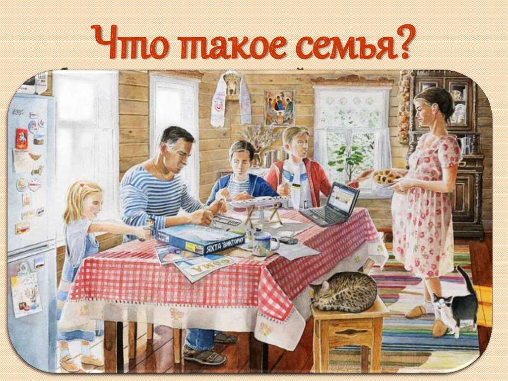 Что такое семья?