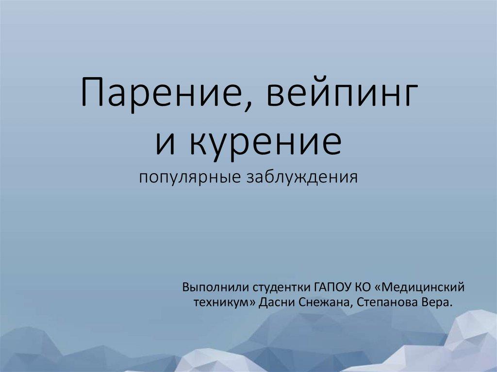 Парение, вейпинг и курение популярные заблуждения