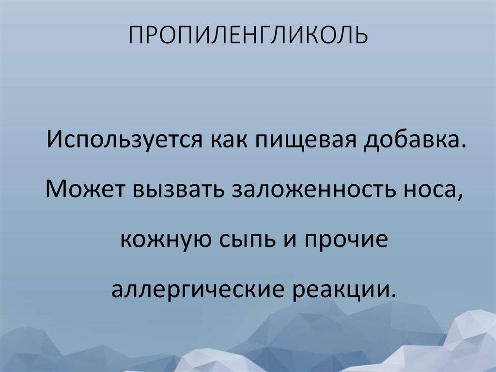 ПРОПИЛЕНГЛИКОЛЬ