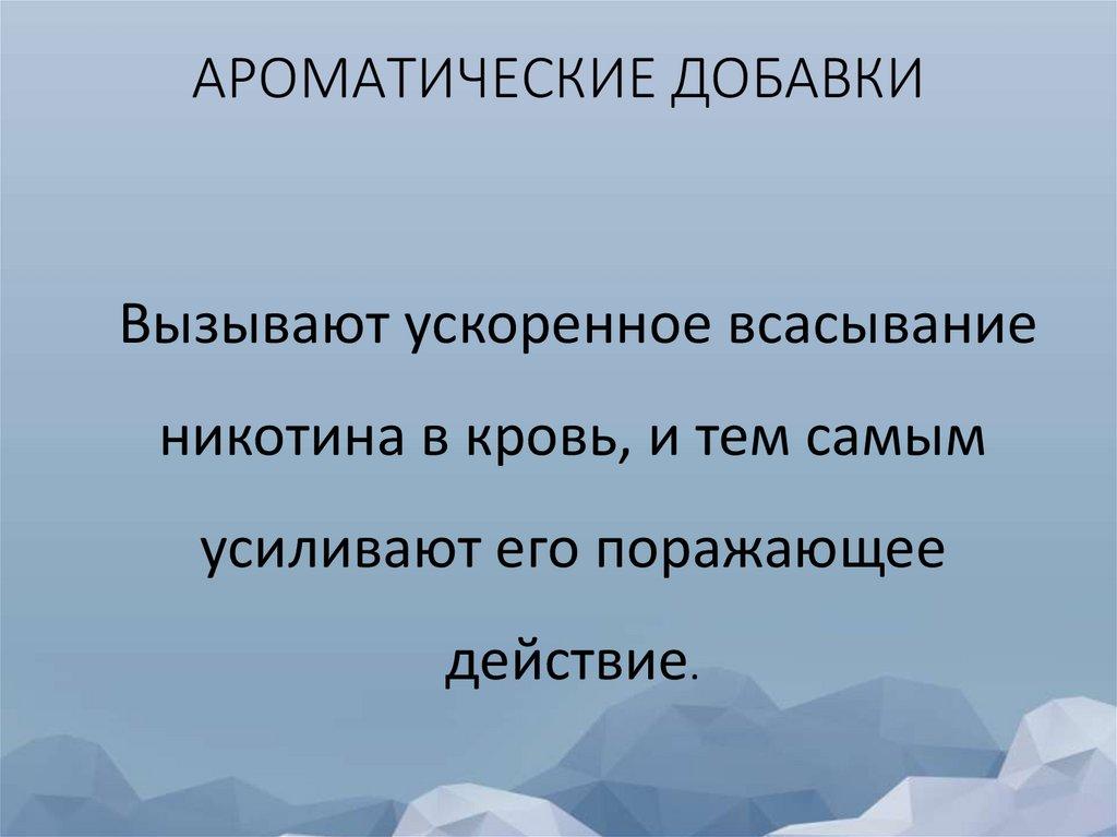 АРОМАТИЧЕСКИЕ ДОБАВКИ