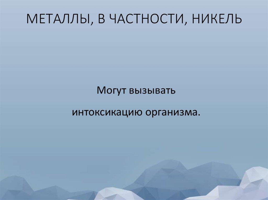 МЕТАЛЛЫ, В ЧАСТНОСТИ, НИКЕЛЬ