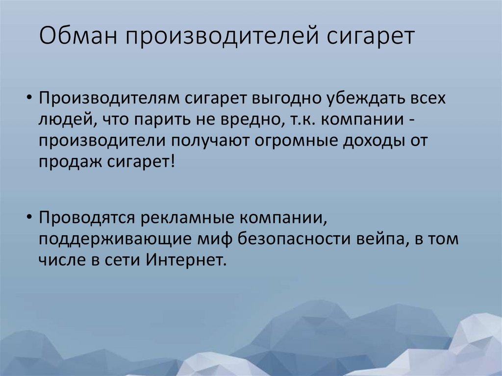 Обман производителей сигарет