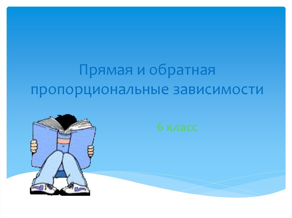 Прямая и обратная пропорциональные зависимости