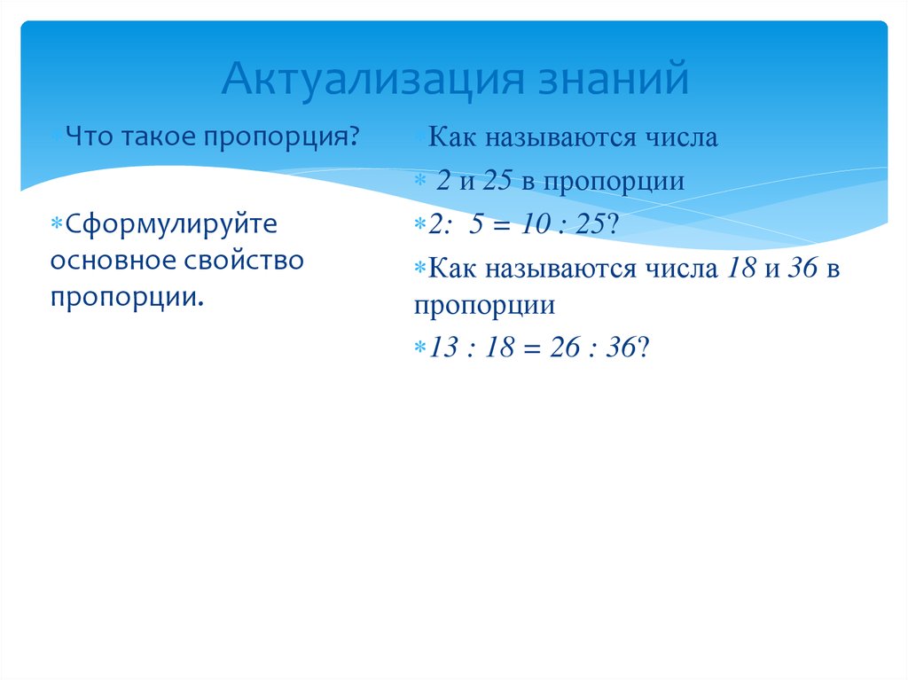 Актуализация знаний