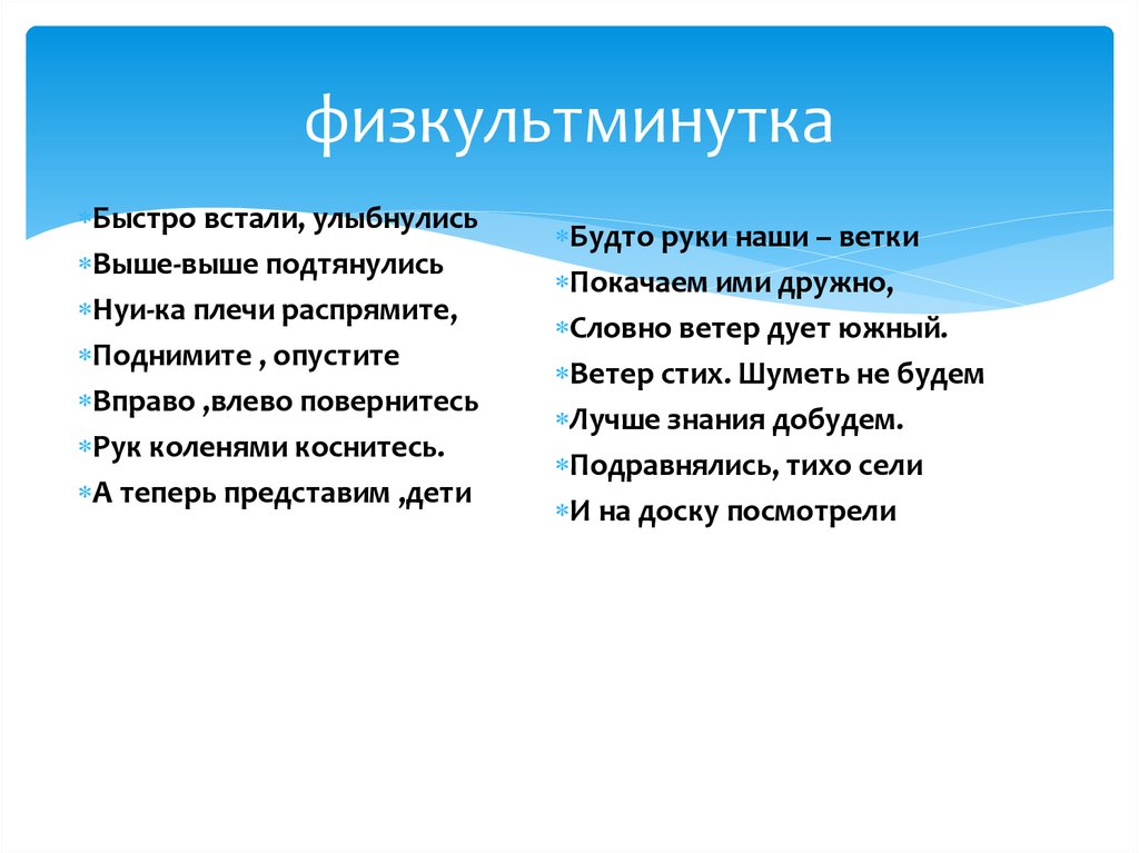 физкультминутка