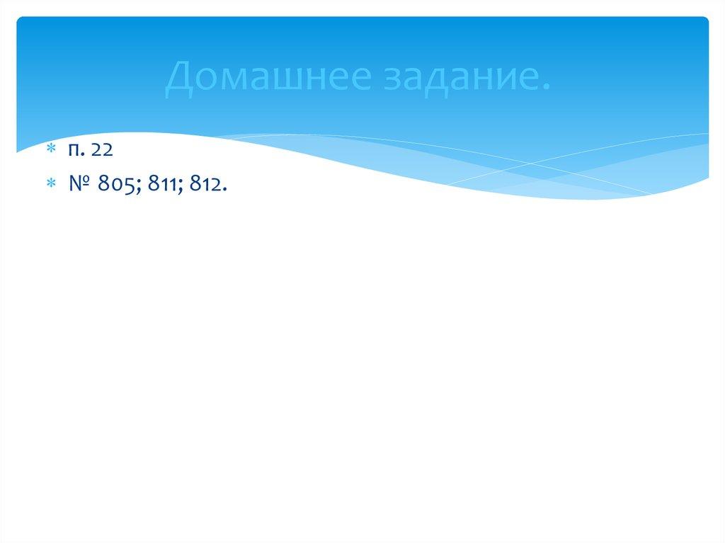 Домашнее задание.