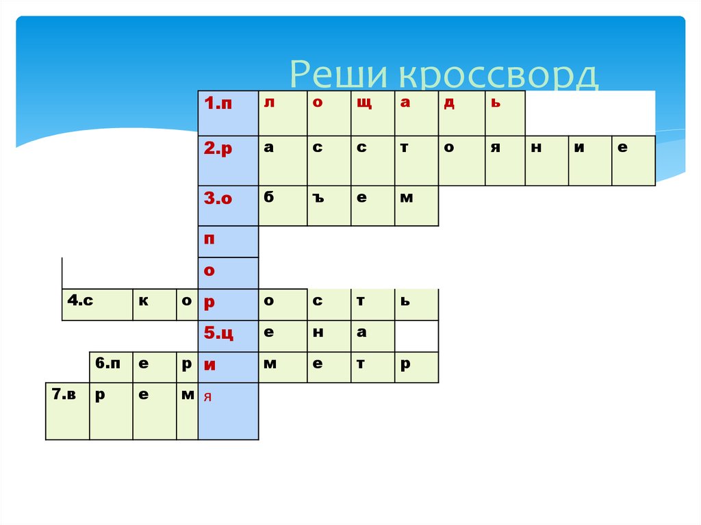 Реши кроссворд