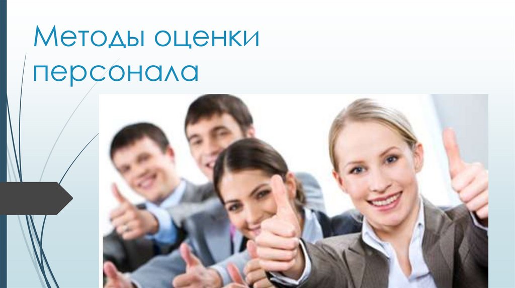 Методы оценки персонала