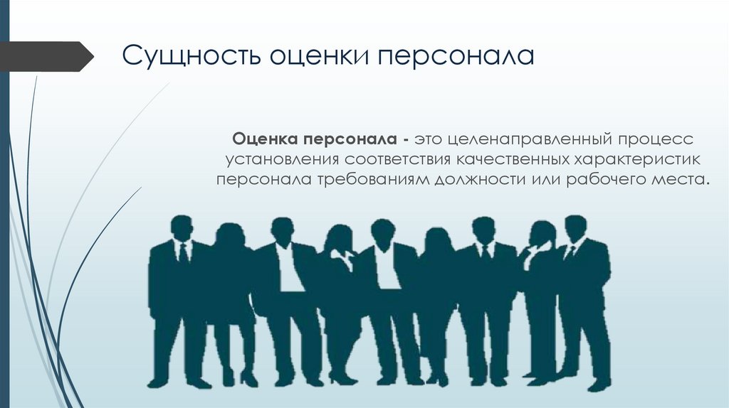 Сущность оценки персонала