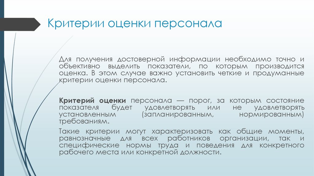 Критерии оценки персонала
