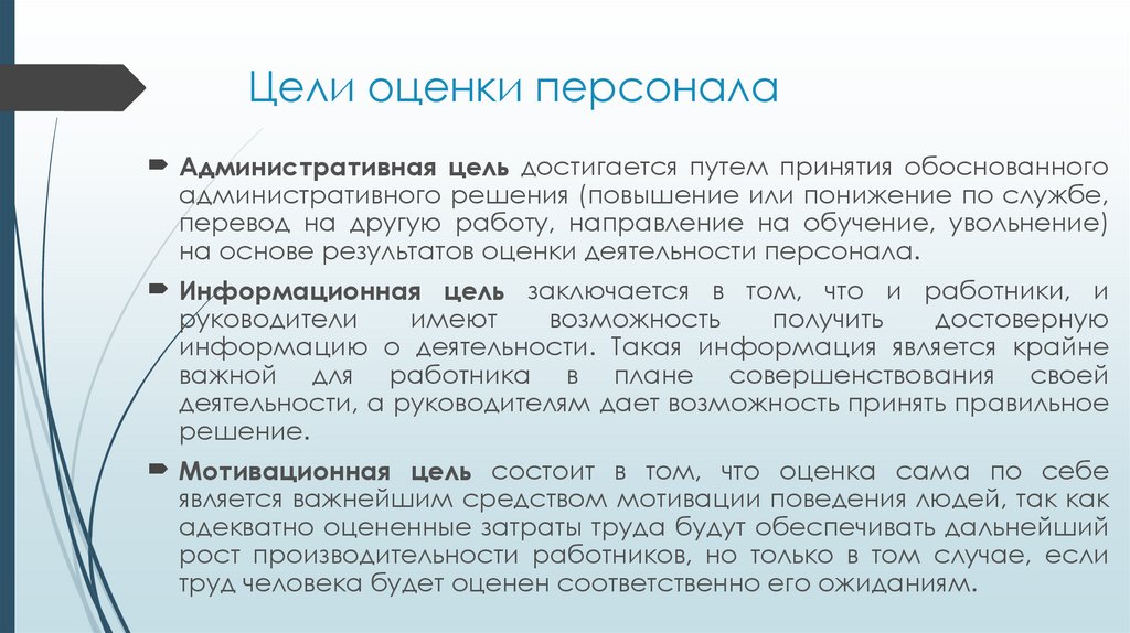 Цели оценки персонала