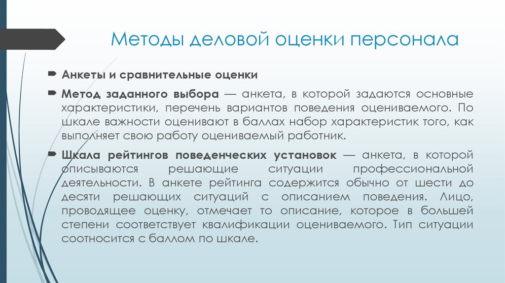 Методы деловой оценки персонала