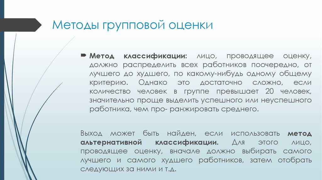 Методы групповой оценки
