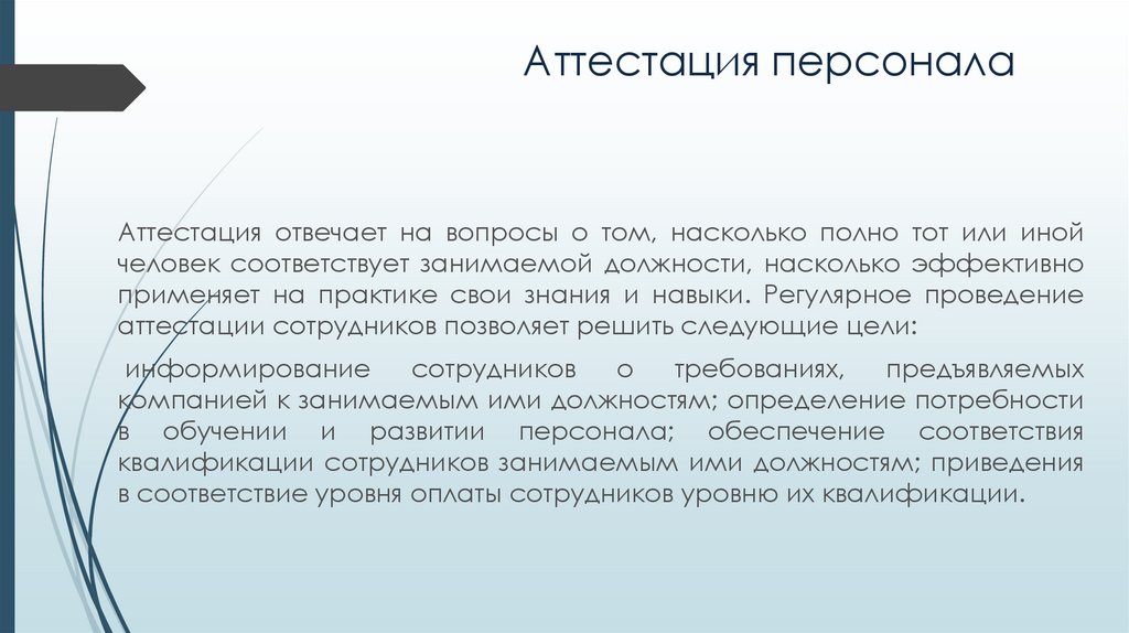 Аттестация персонала