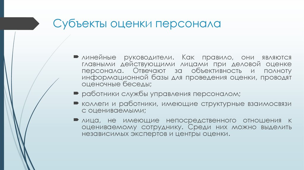 Субъекты оценки персонала
