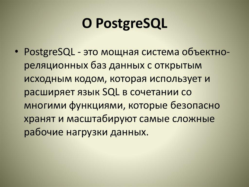 О PostgreSQL