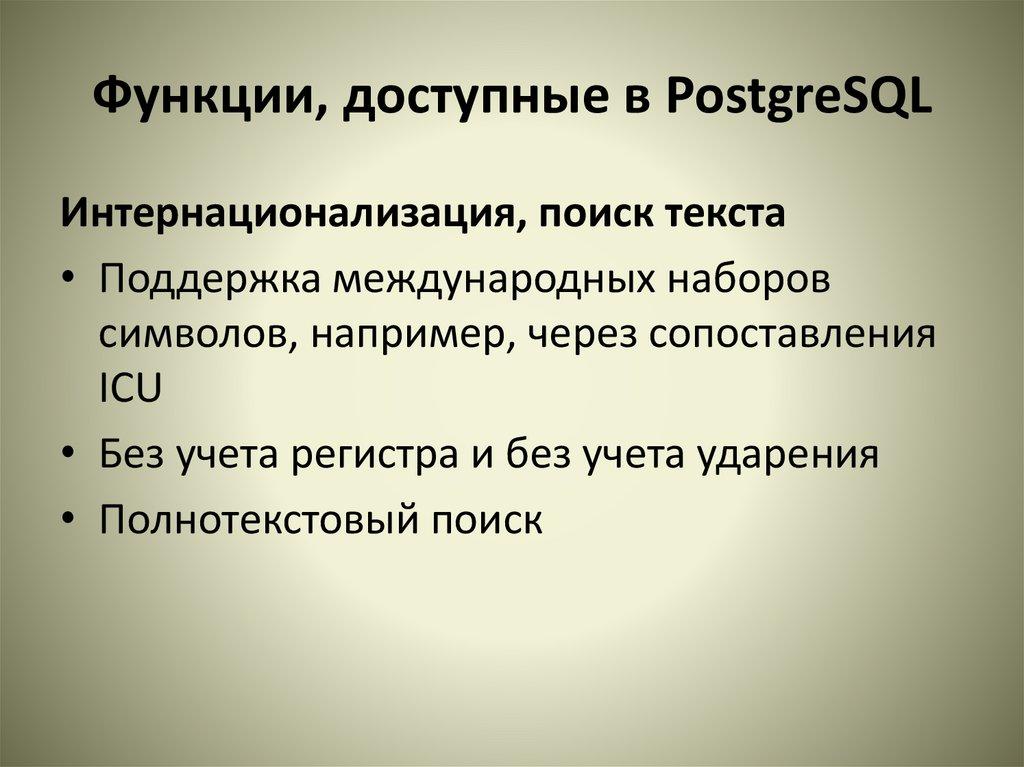Функции, доступные в PostgreSQL