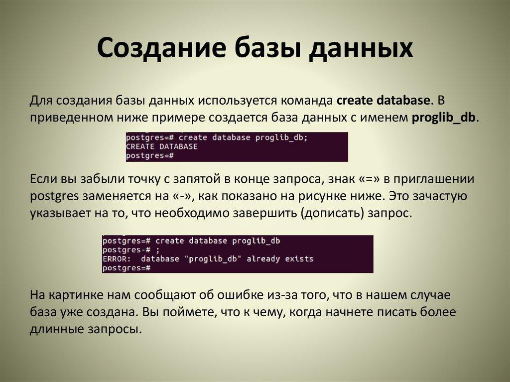 Создание базы данных