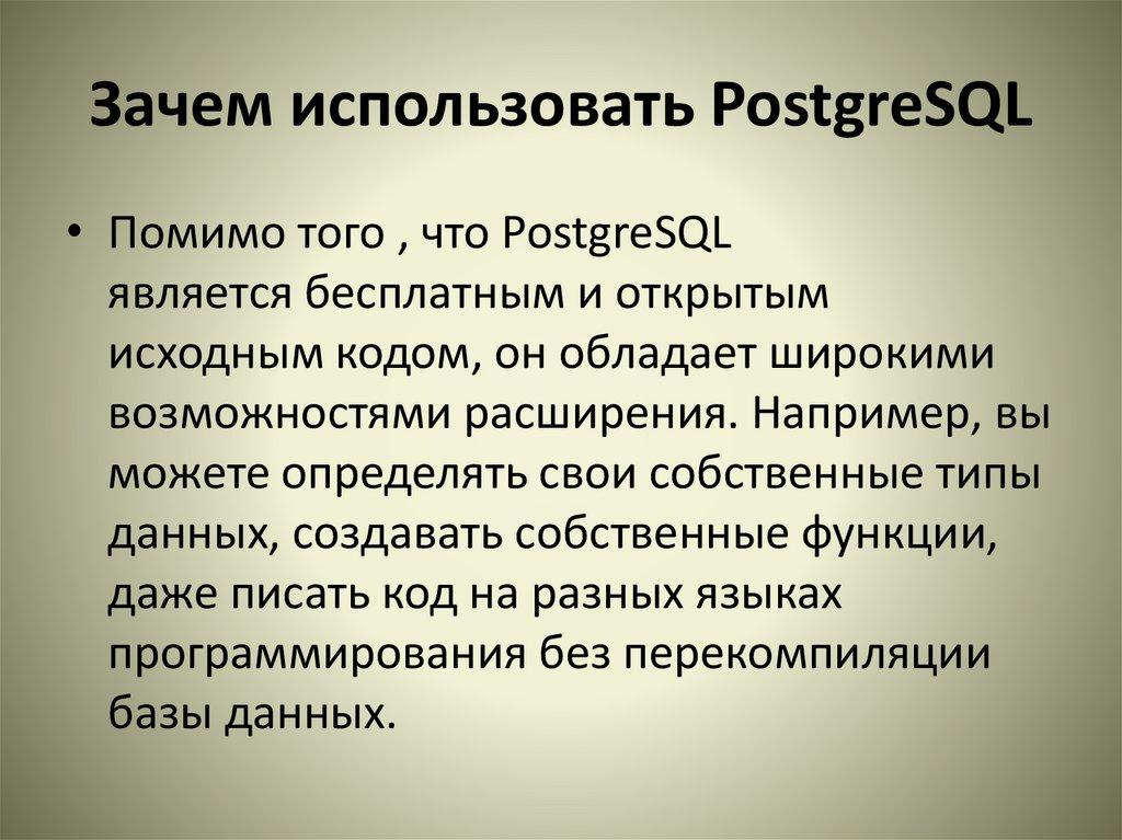 Зачем использовать PostgreSQL