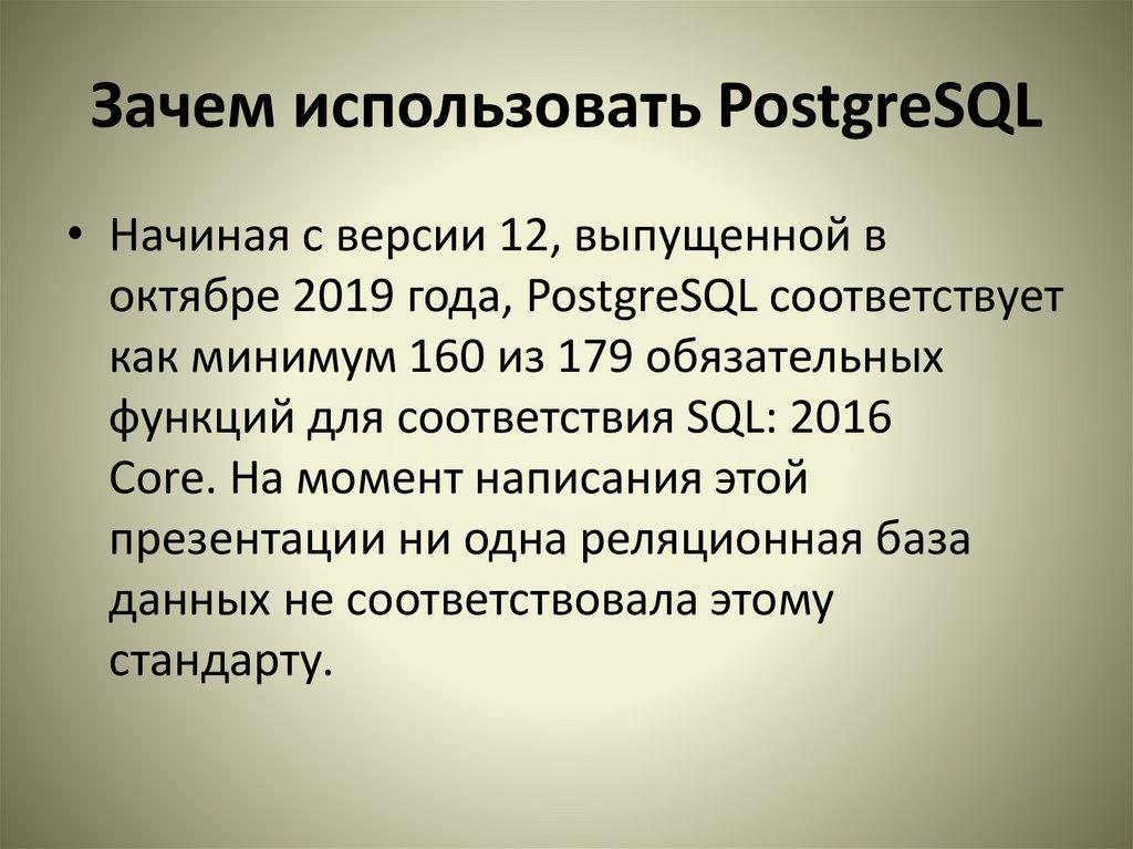 Зачем использовать PostgreSQL